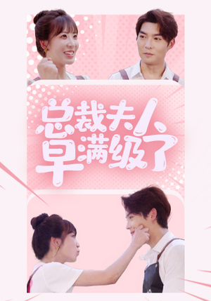 总裁夫人早满级了（35集）最新短剧推荐