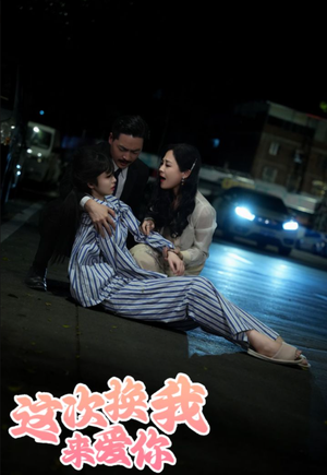 这次换我来爱你(53集) 这次换我来爱你(53集)观看软件