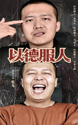 以德服人（68集）今日短剧分享