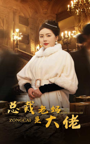 总裁老妈是大佬（35集）穿越短剧推荐