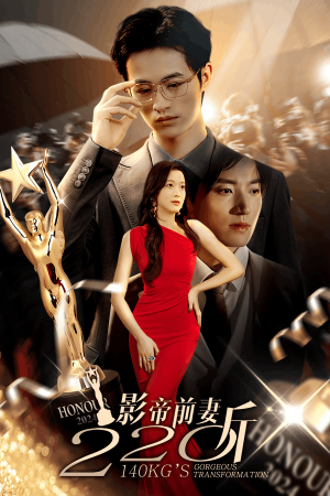 影帝前妻220斤（59集）零花钱看整部剧