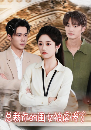 总裁你的闺女被虐惨了（37集）分享热门短剧