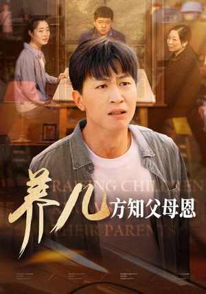 养儿方知父母恩(48集) 养儿方知父母恩(48集)精彩短剧热播