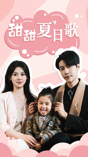 甜甜夏日歌(68集) 甜甜夏日歌(68集)全季一次看完
