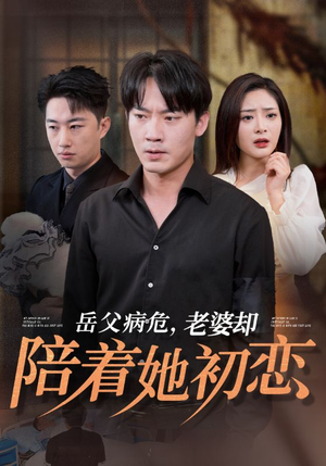 岳父病危,老婆却陪着她初恋(31集) 岳父病危,老婆却陪着她初恋(31集)免费短剧片段