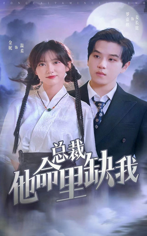 总裁他命里缺我(60集) 总裁他命里缺我(60集)好看的短剧