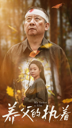养父的执着(32集) 养父的执着(32集)精彩短剧又来了