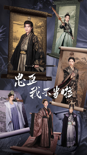 忠臣我不当啦(72集) 忠臣我不当啦(72集)恋爱短剧分享