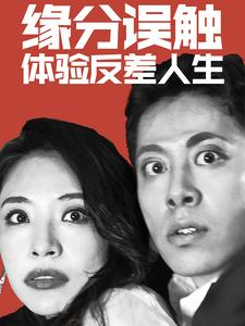 缘分误触体验反差人生(83集) 缘分误触体验反差人生(83集)短剧在线更新