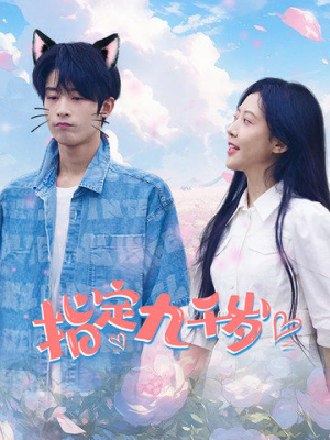 指定九千岁(100集) 指定九千岁(100集)免费版