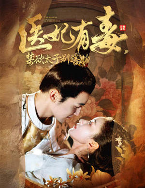 废太子他风韵犹存（99集）观看软件