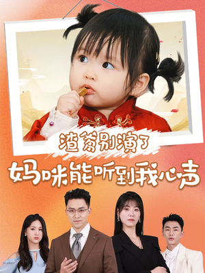 渣爹别演了妈咪能听到我心声（61集）免费观看就是爽