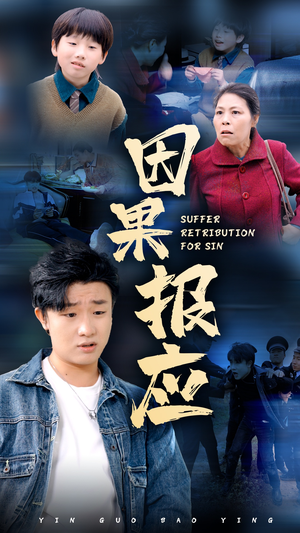 因果报应(50集) 因果报应(50集)看精彩短剧