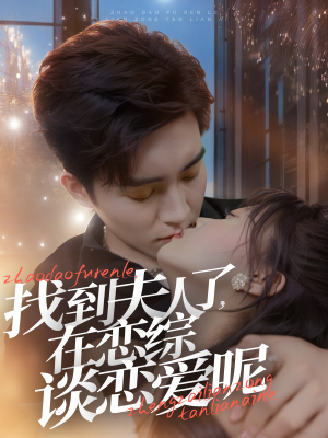找到夫人了,在恋综谈恋爱呢(64集) 找到夫人了,在恋综谈恋爱呢(64集)短剧前十排行榜