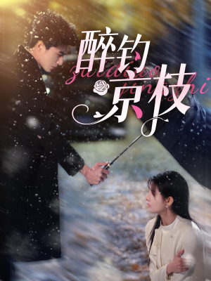 醉钓京枝(93集) 醉钓京枝(93集)好看的国产短剧