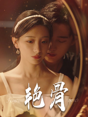 艳骨（96集）短剧精彩不断