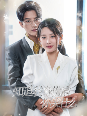 知道我身份后你哭什么(39集) 知道我身份后你哭什么(39集)每日短剧分享