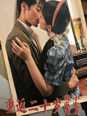 重返二十岁做麻辣小宠妻(80集) 重返二十岁做麻辣小宠妻(80集)热播短剧重燃