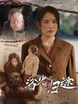 浴火归途(31集) 浴火归途(31集)口碑爆棚免费看