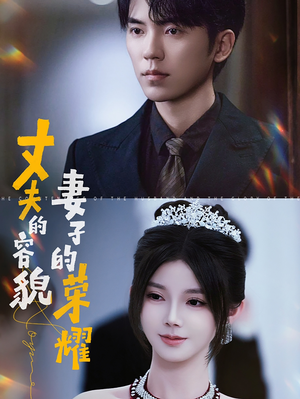 丈夫的容貌妻子的荣耀（60集）第32集