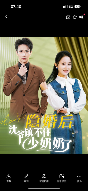 隐婚后沈爷镇不住少奶奶了（85集）短剧分享剧集