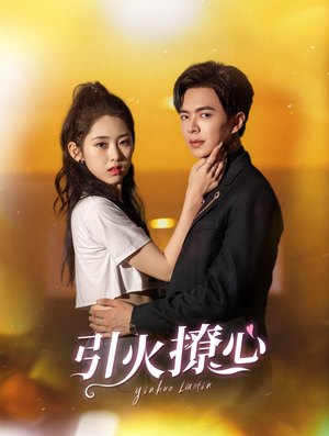 引火撩心(100集) 引火撩心(100集)一起追短剧