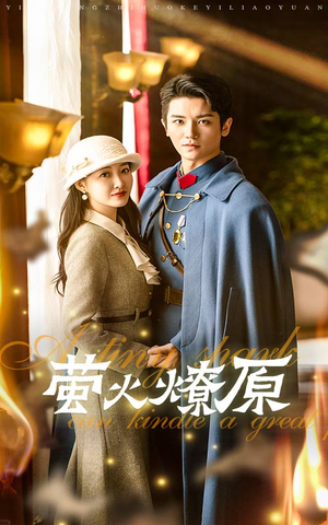 萤火燎原（50集）排行榜前十短剧