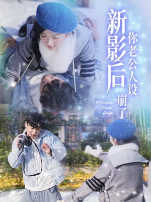 影后你老公人设崩了(30集) 影后你老公人设崩了(30集)让你一口气看完