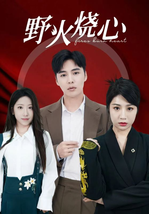 野火烧心(69集) 野火烧心(69集)好看的短剧推荐