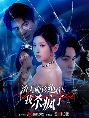 渣夫确诊绝症后我杀疯了（30集）免费全集短剧