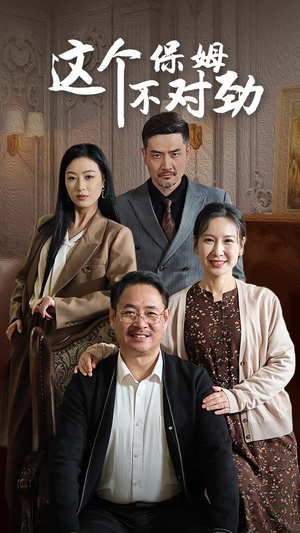 这个保姆不对劲(40集) 这个保姆不对劲(40集)短剧排行榜