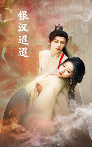 银汉迢迢（47集）短剧热播中