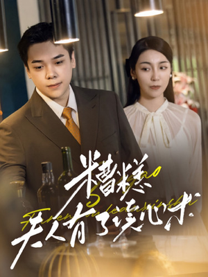 糟糕夫人有了读心术（77集）无需会员轻松看