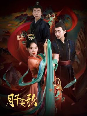 月华宴歌（57集）排行榜前十短剧