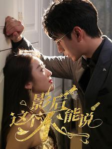 影后这个不能说（60集）热播短剧分享