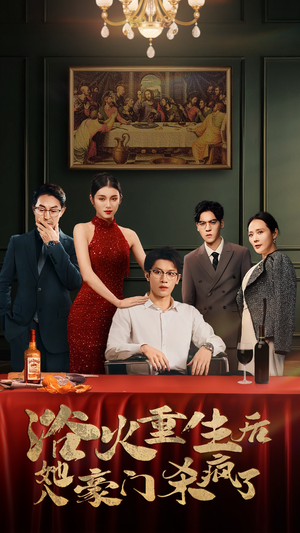 浴火重生后她入豪门杀疯了(46集) 浴火重生后她入豪门杀疯了(46集)精彩短剧天天看