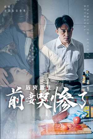 浴火重生，前妻哭惨了（30集）在线看