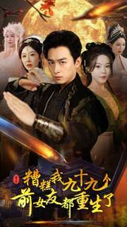 糟糕我九十九个前女友都重生了（80集）热门短剧排行榜