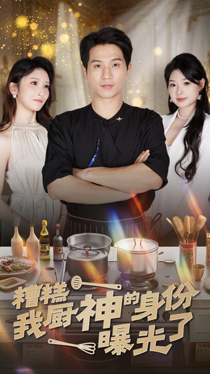 糟糕我厨神的身份曝光了(47集) 糟糕我厨神的身份曝光了(47集)看过的人都说好