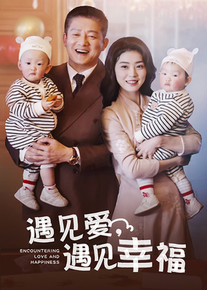 遇见爱，遇见幸福（40集）短剧
