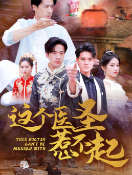 这个医圣惹不起（62集）真的好看吗