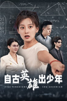 自古英雄出少年（33集）第二季