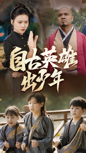 自古英雄出少年（80集）全季一次看完