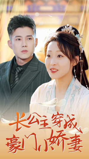 长公主穿成豪门小娇妻（64集）最热短剧推荐