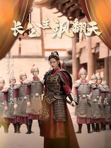 长公主飒翻天(94集) 长公主飒翻天(94集)短剧精彩绝伦
