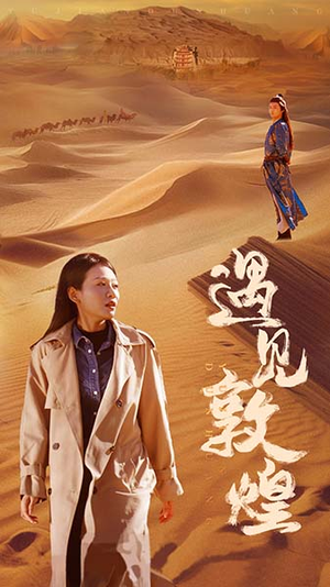 遇见敦煌(36集) 遇见敦煌(36集)在线观看完整版