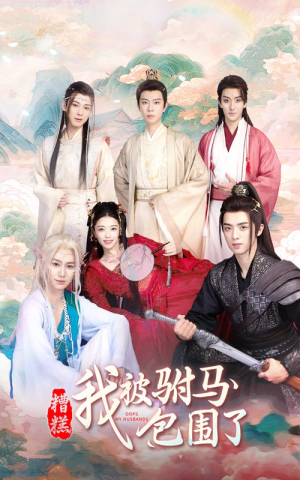 糟糕，我被驸马包围了（73集）直接看到大结局