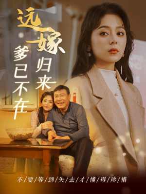 远嫁归来爹已不在(30集) 远嫁归来爹已不在(30集)解说