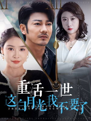 重活一世这白月光我不要了（28集）免费观看完整版