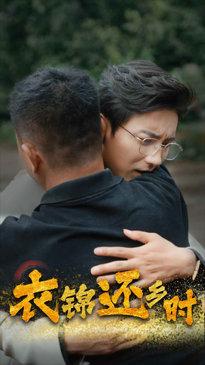 衣锦还乡时(70集) 衣锦还乡时(70集)热播短剧重燃